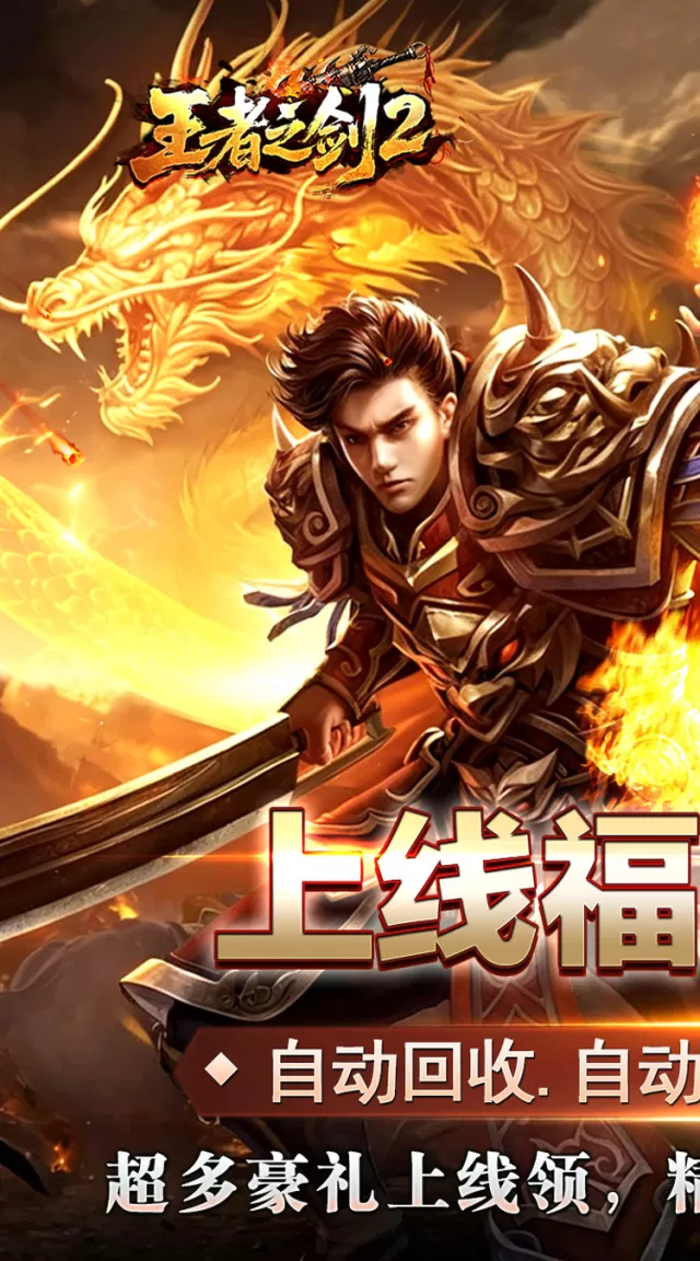 王者之剑2（复古攻速十二流派）游戏截图 2