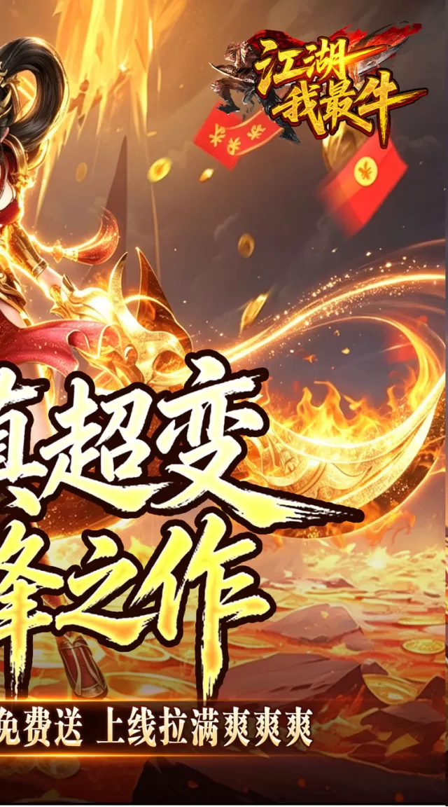 江湖我最牛（GM狂送真充超超变）游戏截图 3