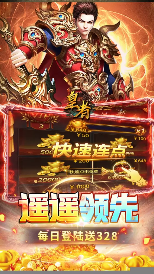皇者（内置1折每日328）游戏截图 6