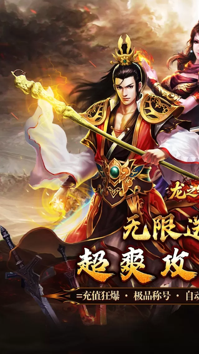 龙之守护（攻速高爆无限送充）游戏截图 2