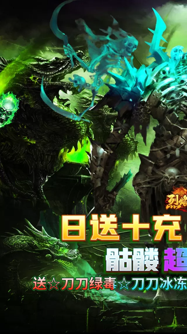 烈焰之怒（骷髅超变日送10万）游戏截图 2