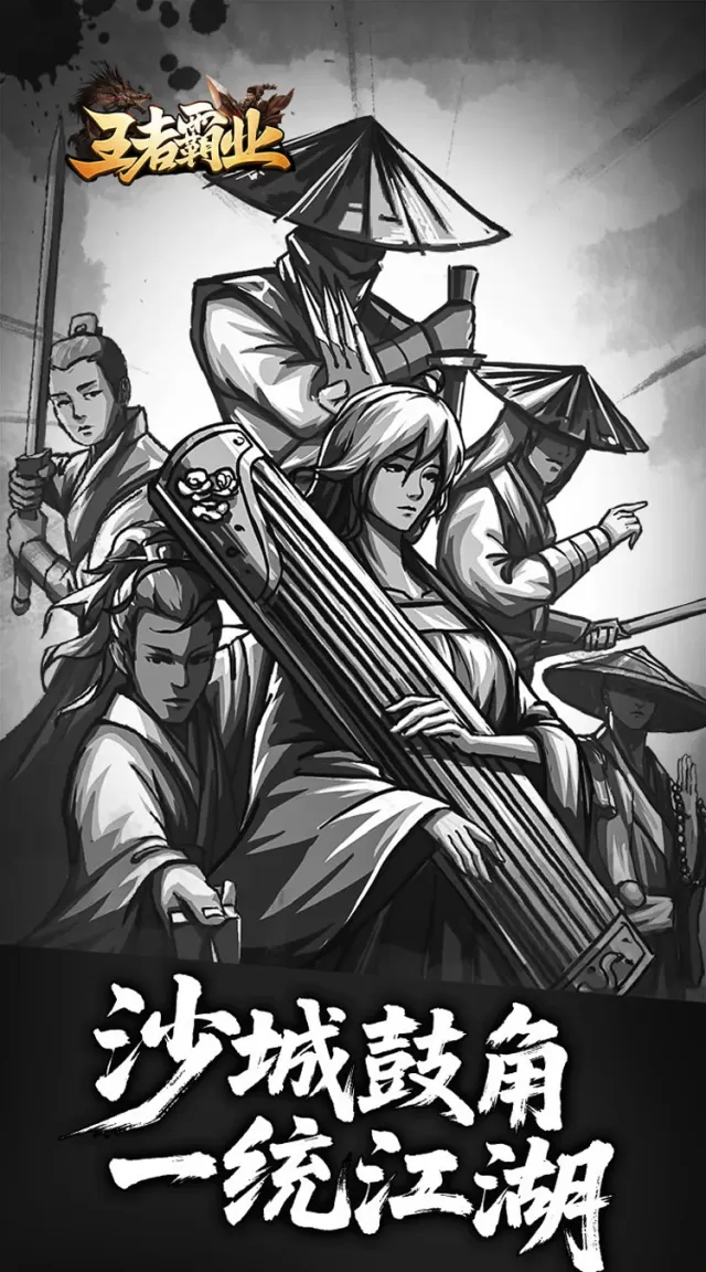 王者霸业（王斩切割爆爆爆）游戏截图 6