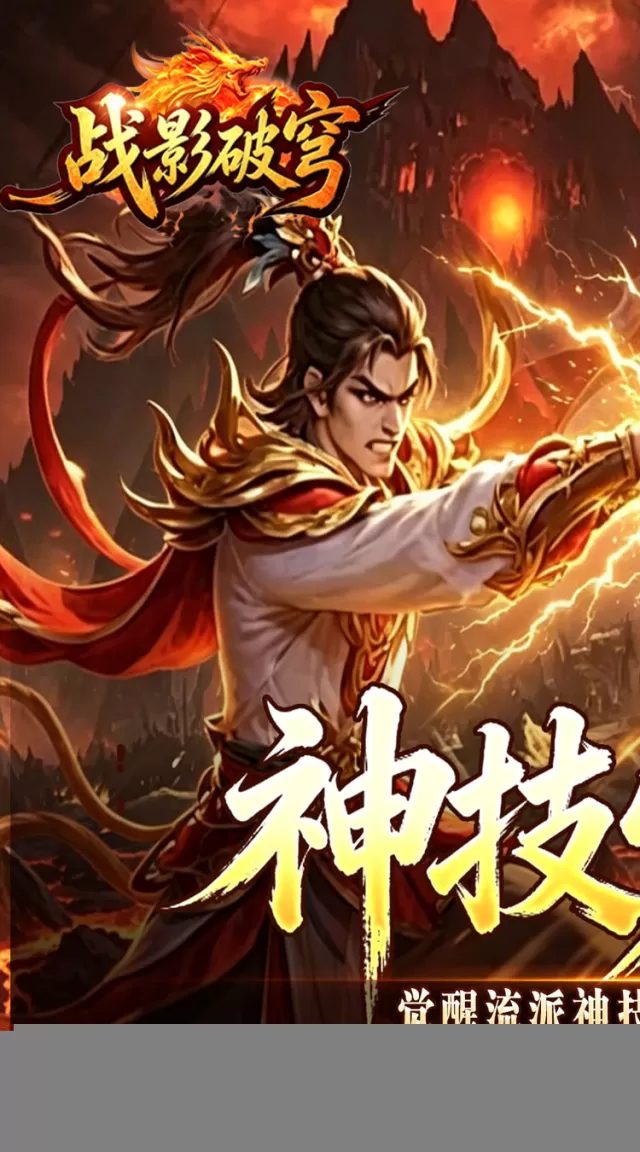 战影破穹（百亿送充神技觉醒）游戏截图 2