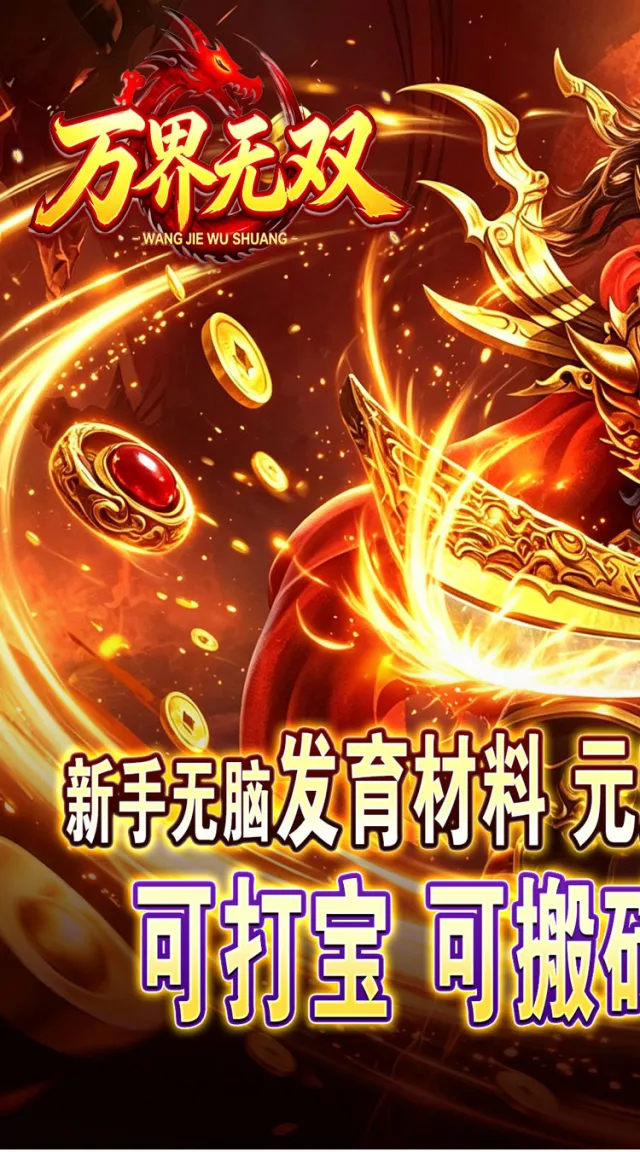 万界无双（暗黑沉默专属）游戏截图 2