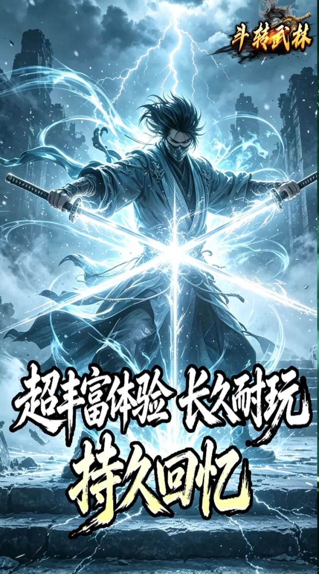 斗转武林（竹火百锻默爆）游戏截图 5