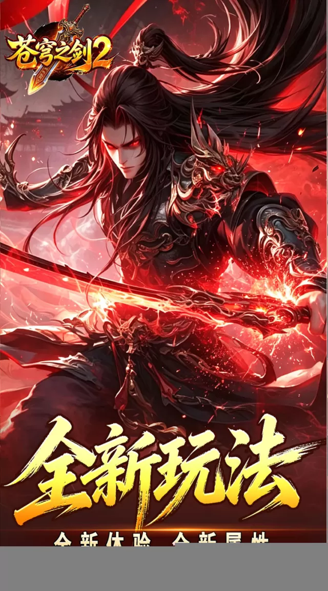 苍穹之剑2（帝煞古兵专属）游戏截图 3