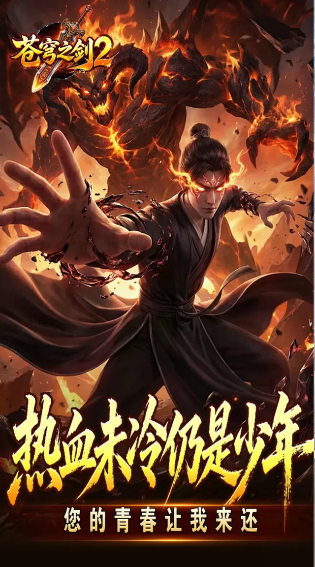 苍穹之剑2（帝煞古兵专属）游戏截图 4