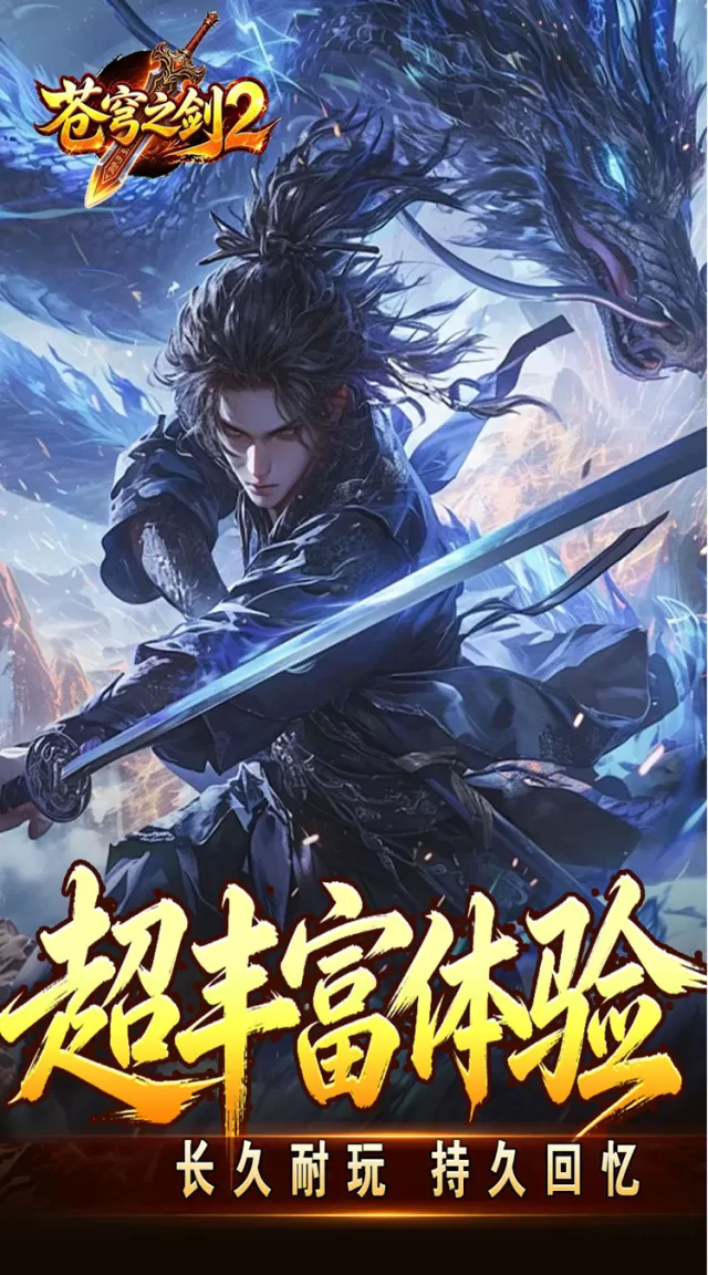 苍穹之剑2（帝煞古兵专属）游戏截图 5