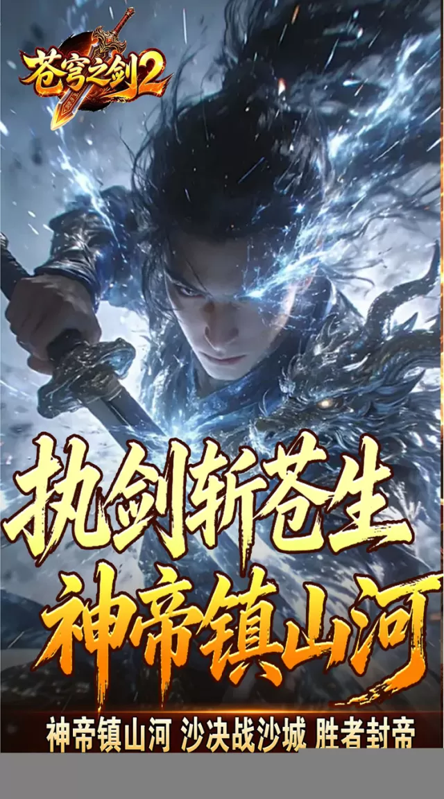 苍穹之剑2（帝煞古兵专属）游戏截图 6