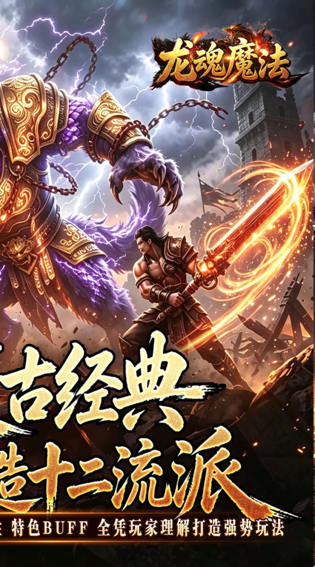 龙魂魔法（铭文专属十二职业）游戏截图 3