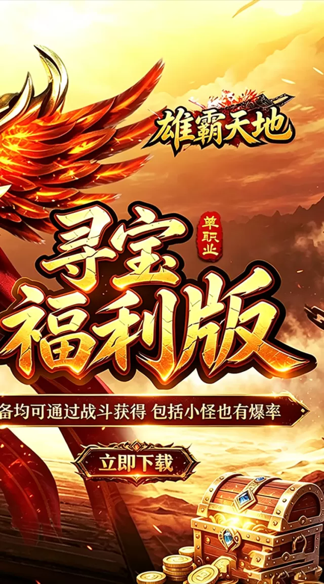 雄霸天地（寻宝福利版）游戏截图 3
