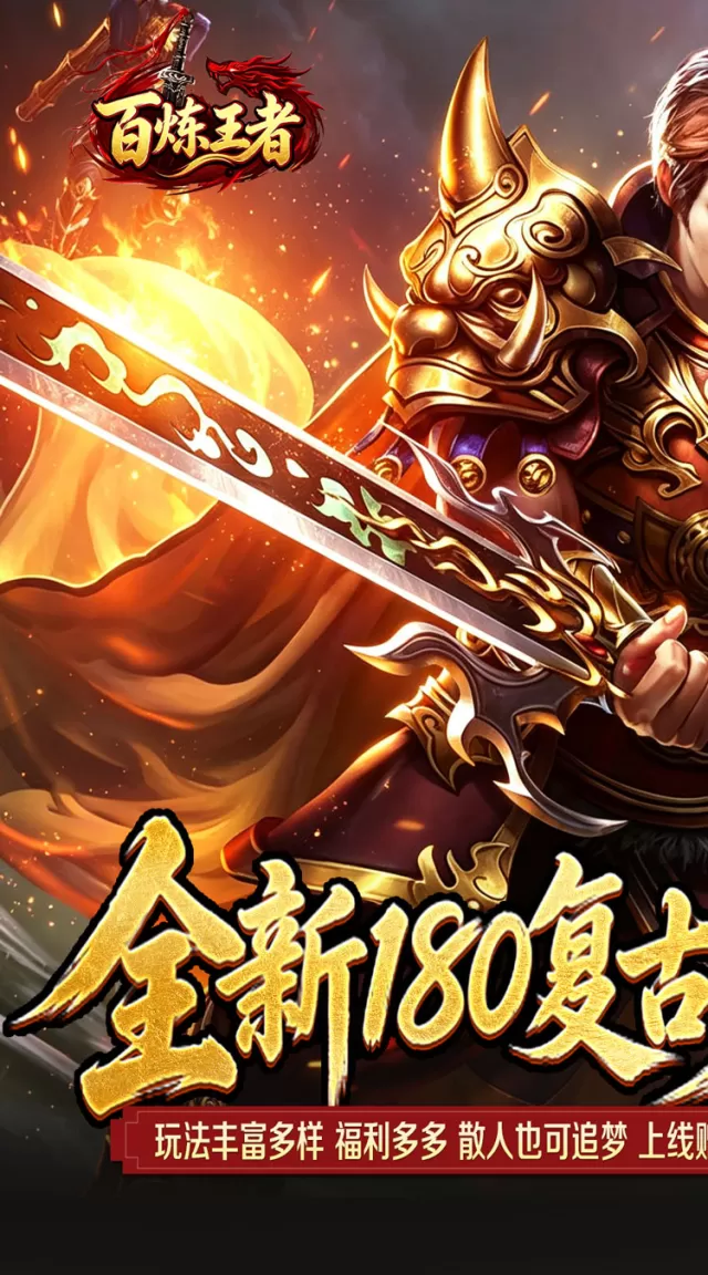 百炼王者（灵兽复古九职业）游戏截图 2