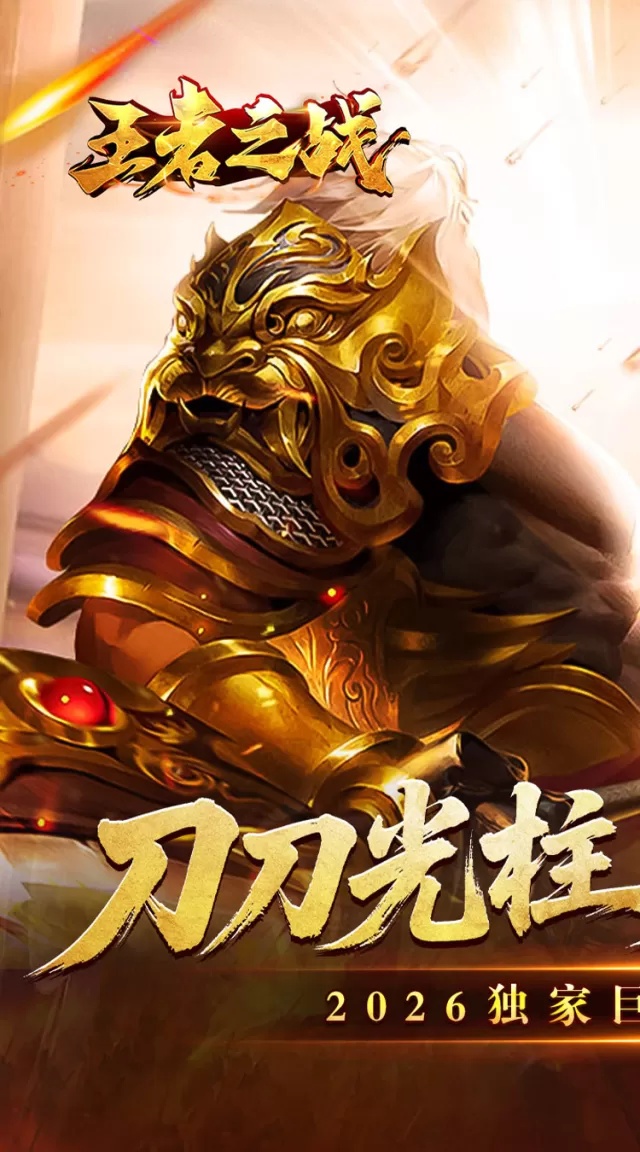 王者之战（封神大极品）游戏截图 2
