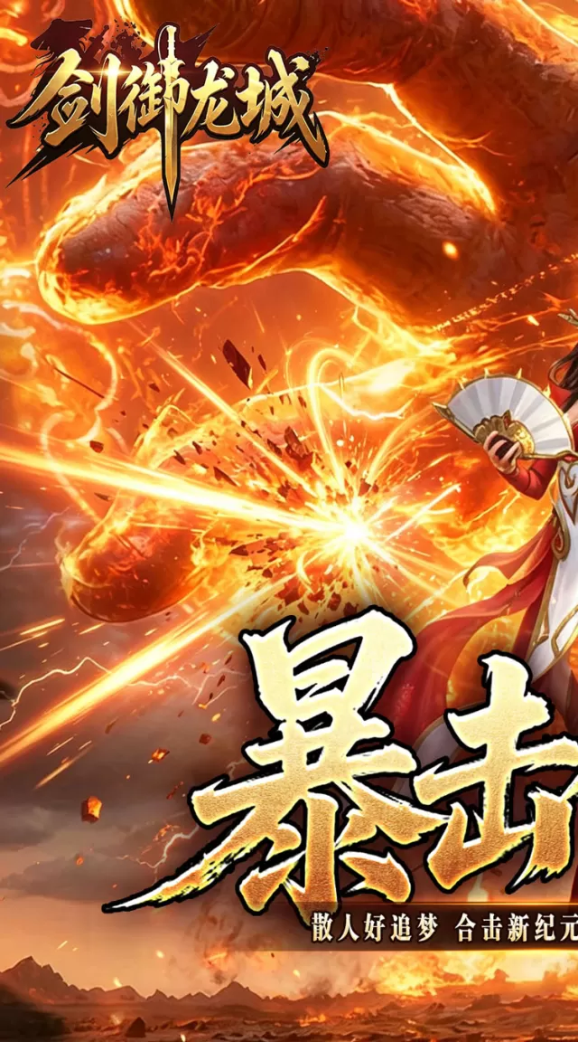 剑御龙城（猎魔暴击合击版）游戏截图 2