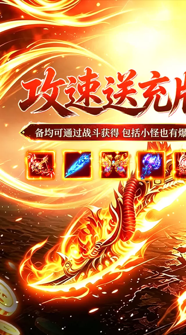 烈火骑士（攻速送充版）游戏截图 2