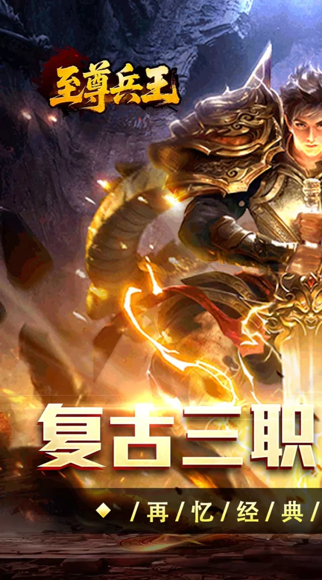 至尊兵王（复古战法道九流派）游戏截图 2