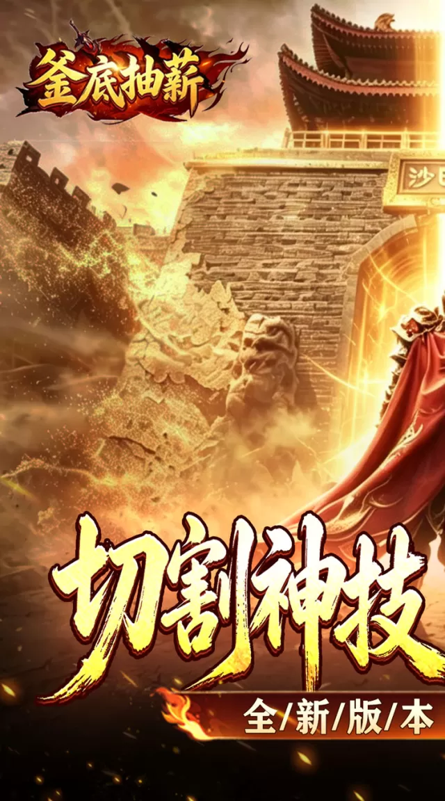 釜底抽薪（切割沉默单职业）游戏截图 2