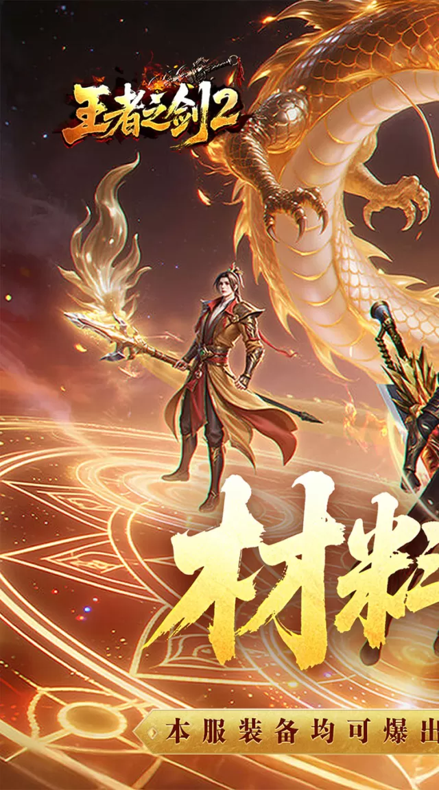 王者之剑2（追梦西游沉默）游戏截图 2