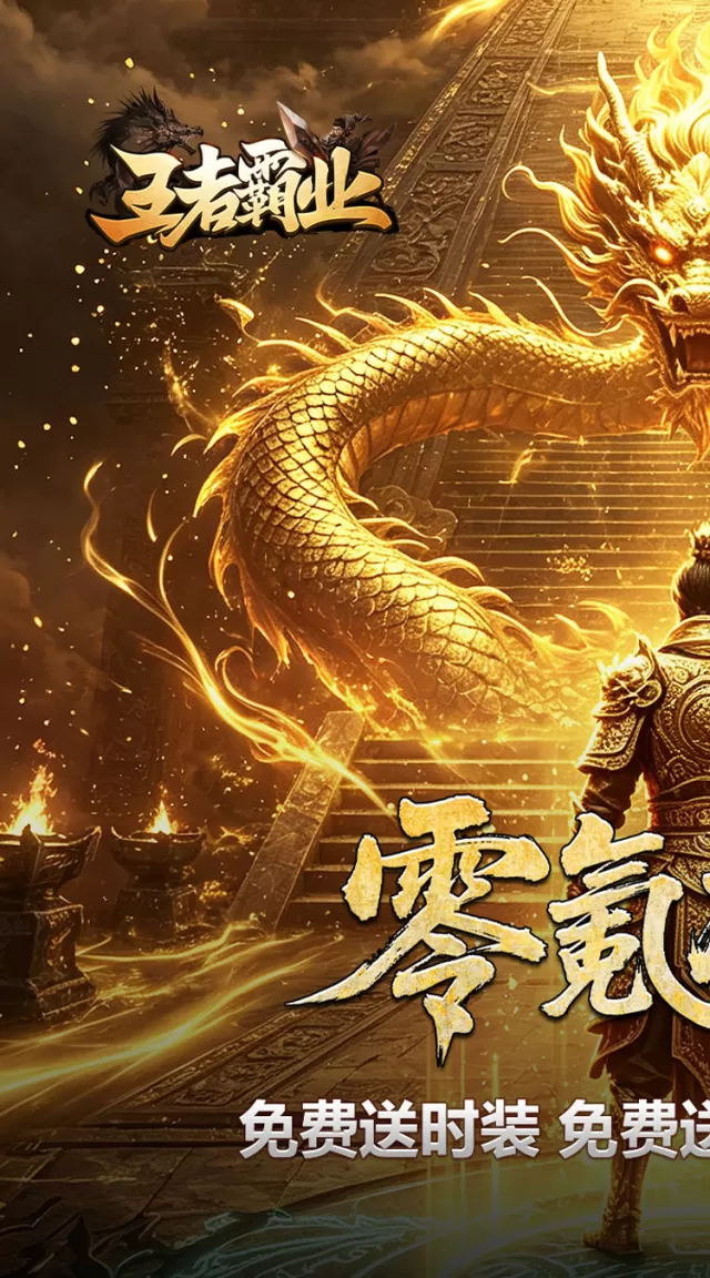 王者霸业（西行爆充神器）游戏截图 2