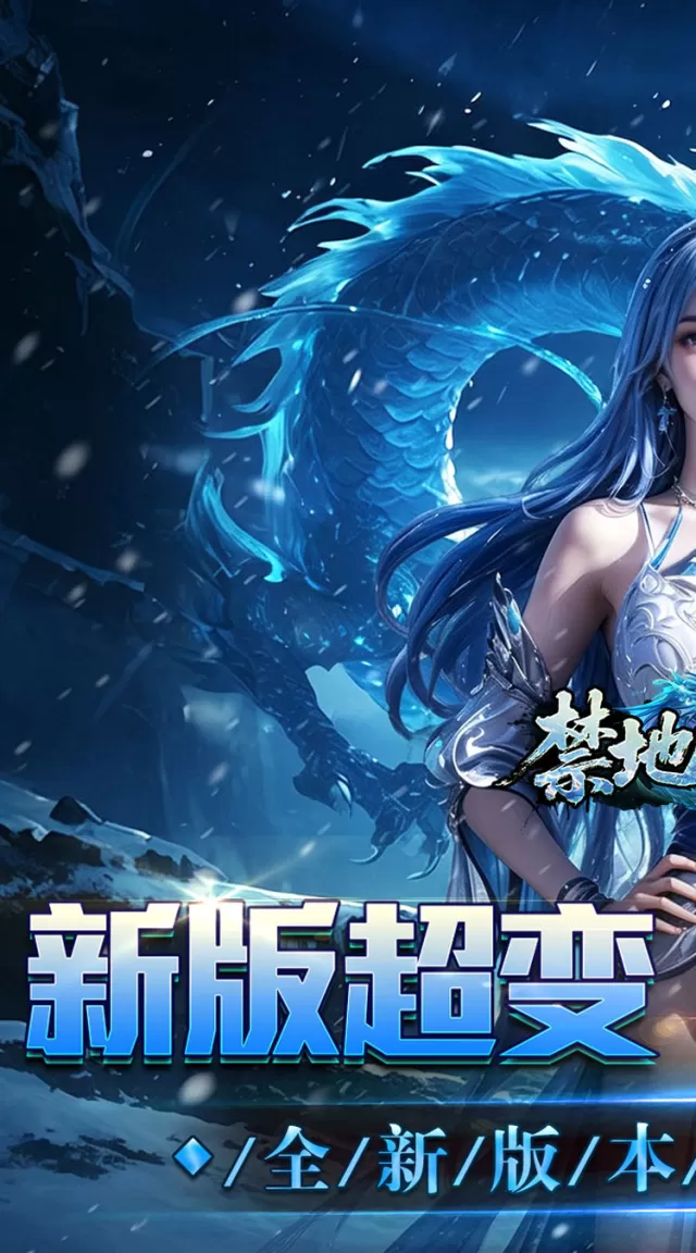禁地之战（送充高爆冰雪单职）游戏截图 2