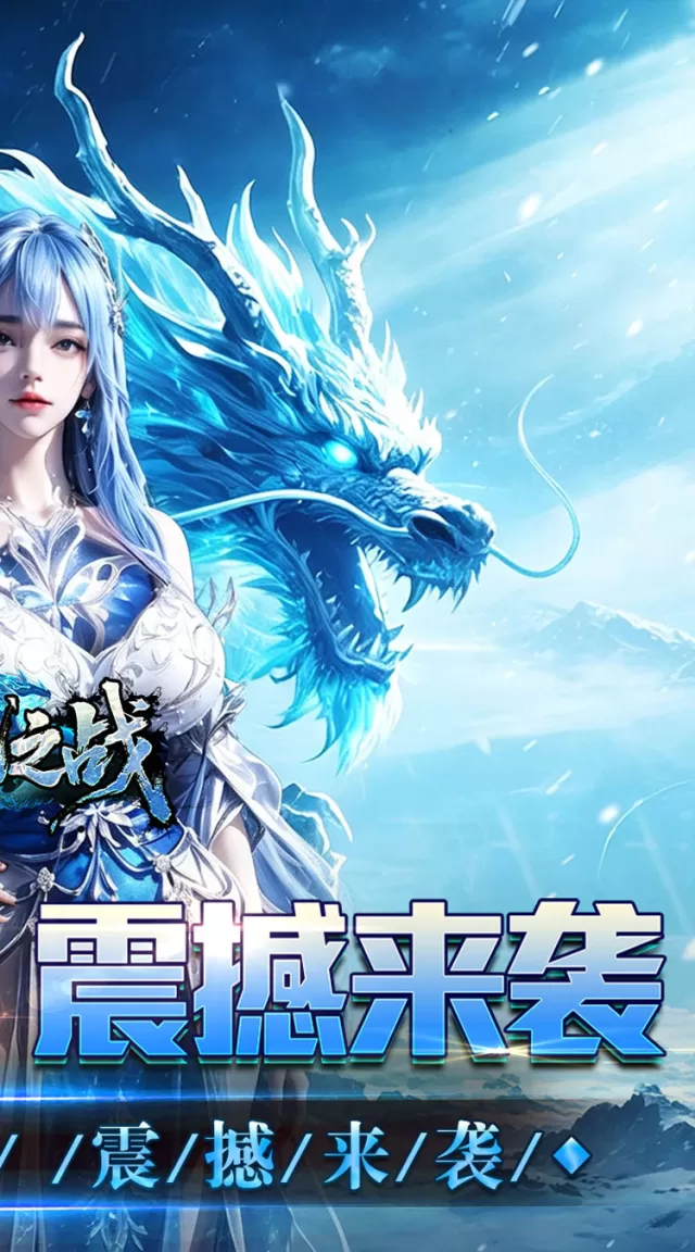 禁地之战（送充高爆冰雪单职）游戏截图 3