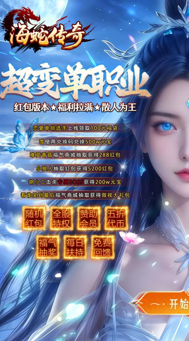 海蛇传奇（欢乐版）（超爆送100充）游戏截图 2