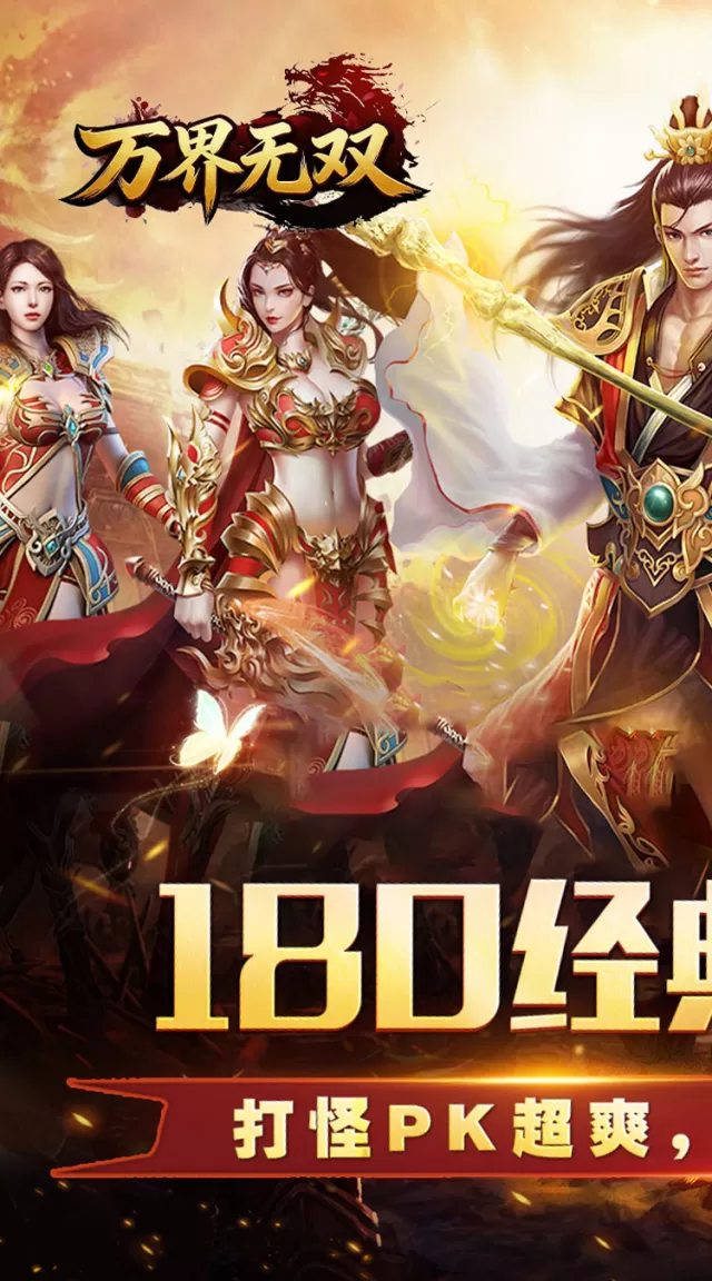 万界无双（三职神技觉醒割草）游戏截图 2