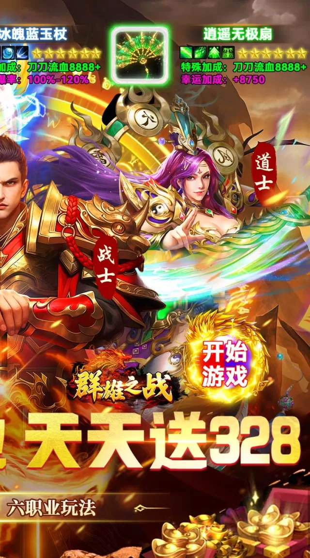 群雄之战（六职业天天送328）游戏截图 3