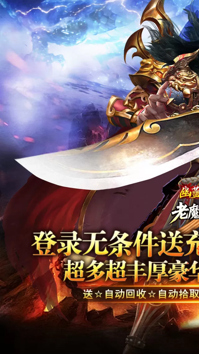 幽蓝边境（老魔高爆送千元直购）游戏截图 2