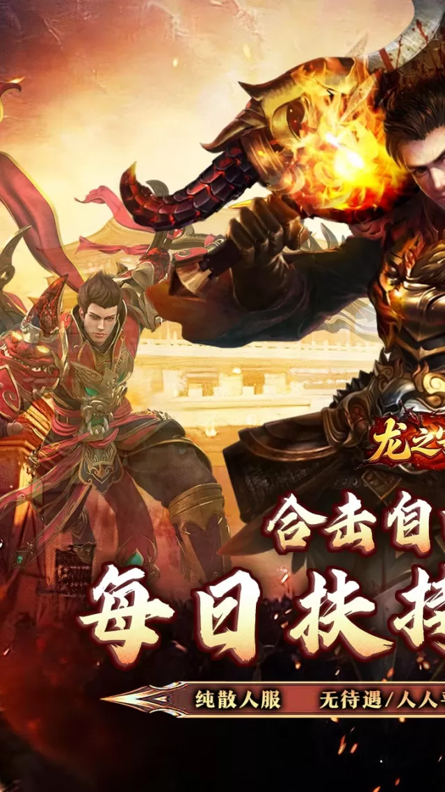 龙之守护（合击攻速送扶持）游戏截图 2