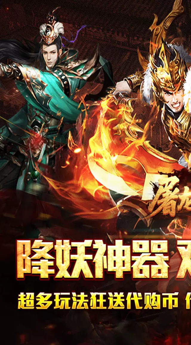 屠龙英雄（双宠降妖神器）游戏截图 2
