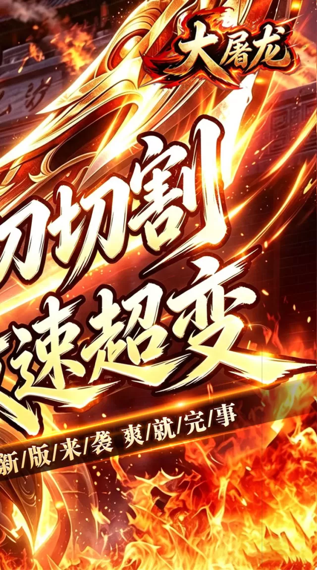 大屠龙（攻速神器无限刀）游戏截图 3