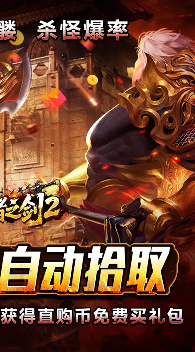 王者之剑2（毒刀骷髅狂飙攻速）游戏截图 3