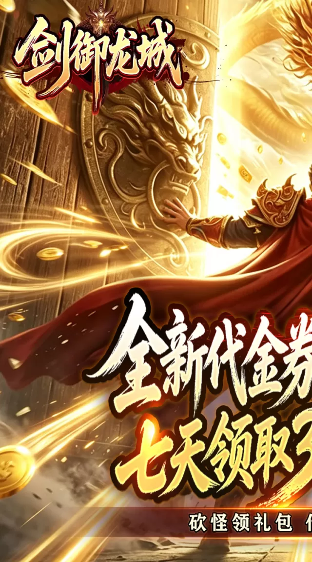 剑御龙城（神帝鸿蒙爽爽爆）游戏截图 2