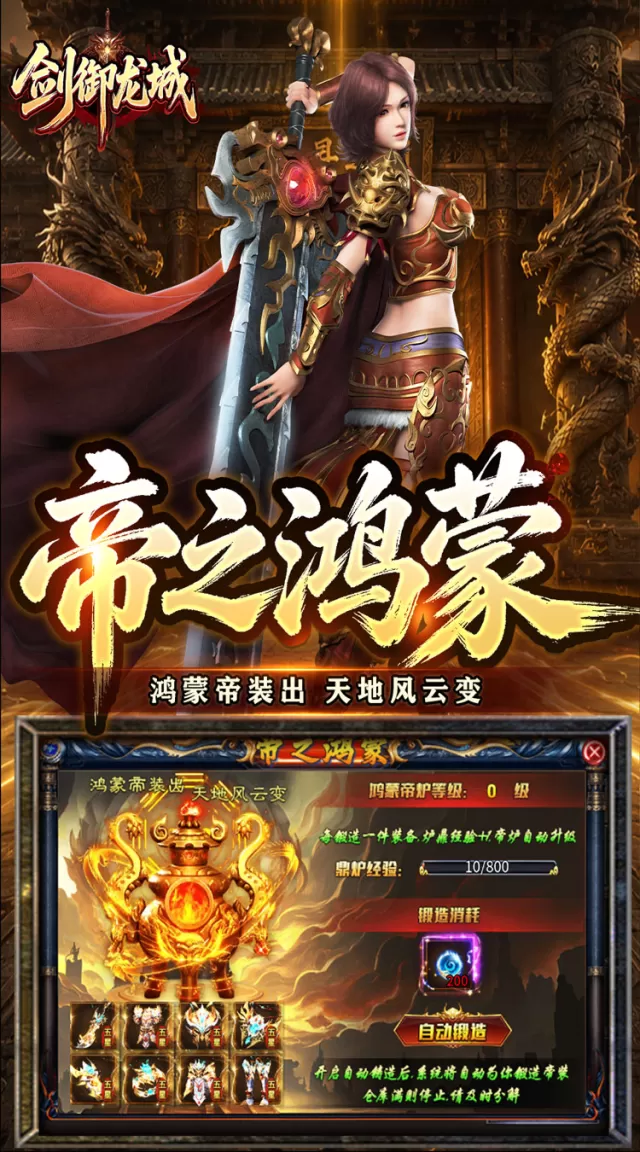 剑御龙城（神帝鸿蒙爽爽爆）游戏截图 4
