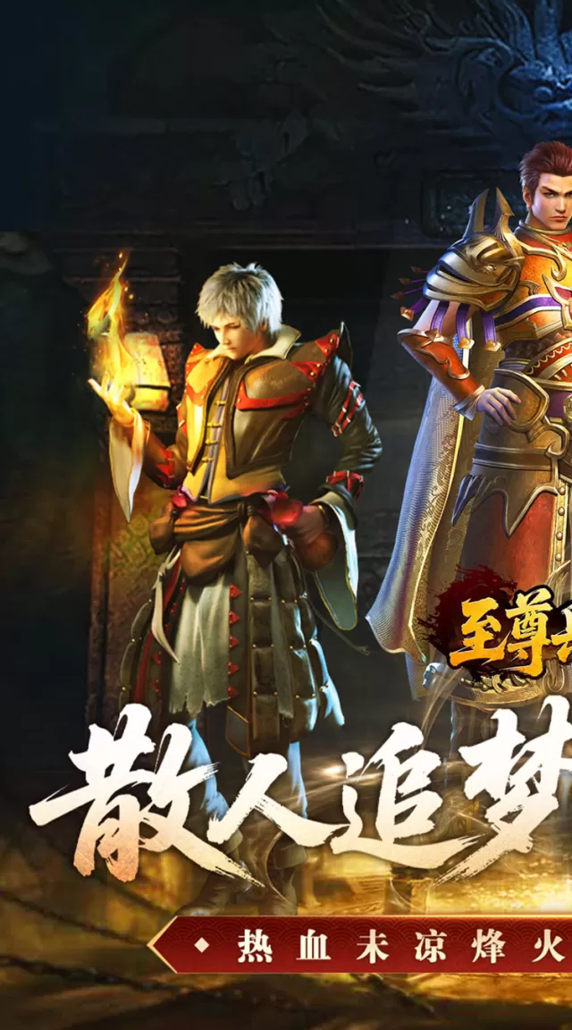 至尊兵王（复古微变三职业）游戏截图 2
