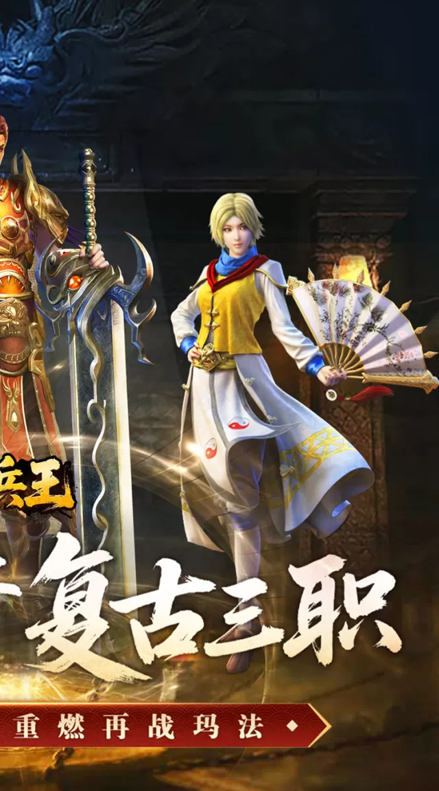 至尊兵王（复古微变三职业）游戏截图 3