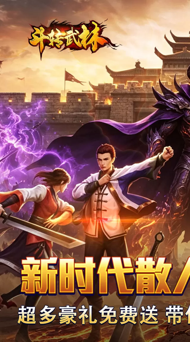 斗转武林（枫夜超变高爆）游戏截图 2