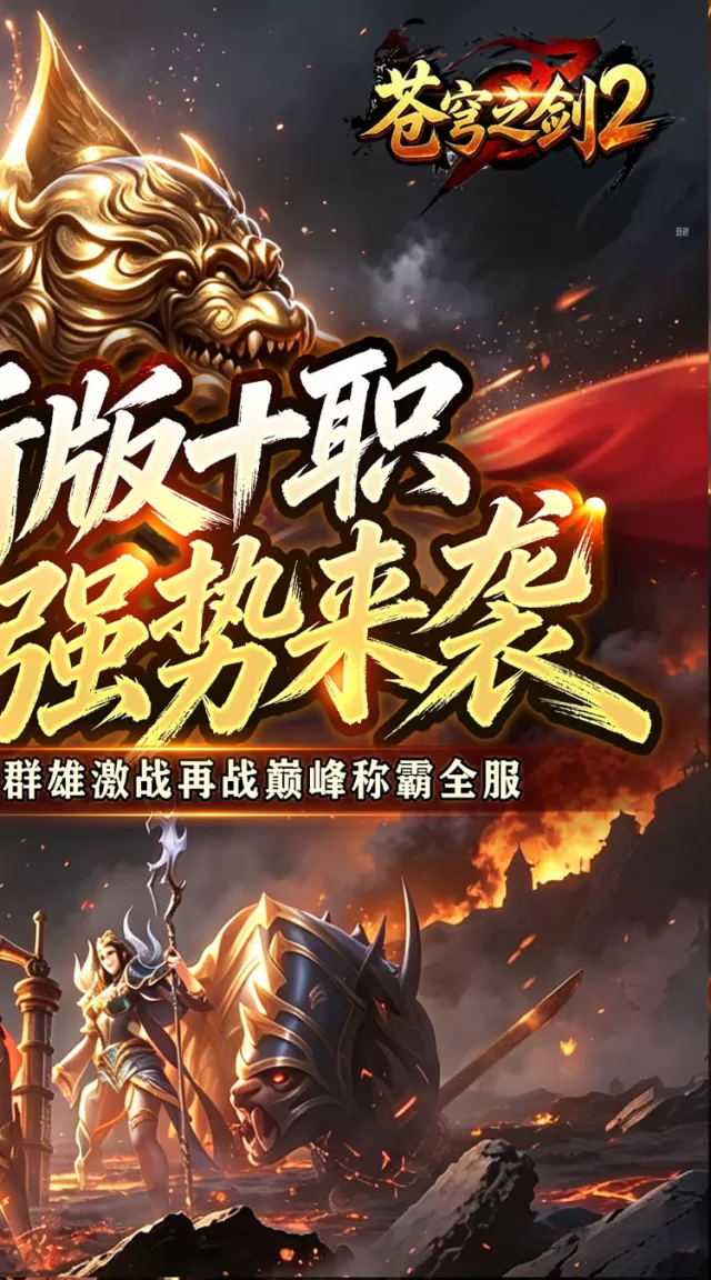 苍穹之剑2（魔魂功法十职业）游戏截图 3