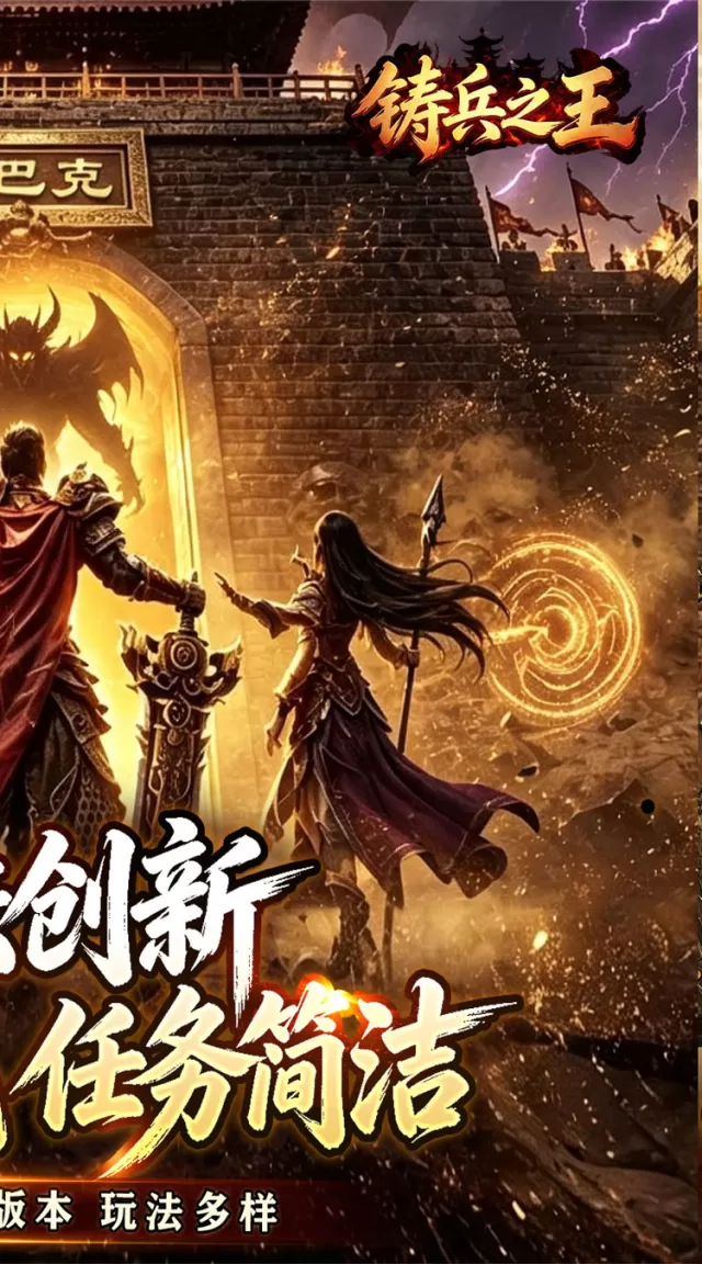 铸兵之王（神技铭文攻速传奇）游戏截图 3