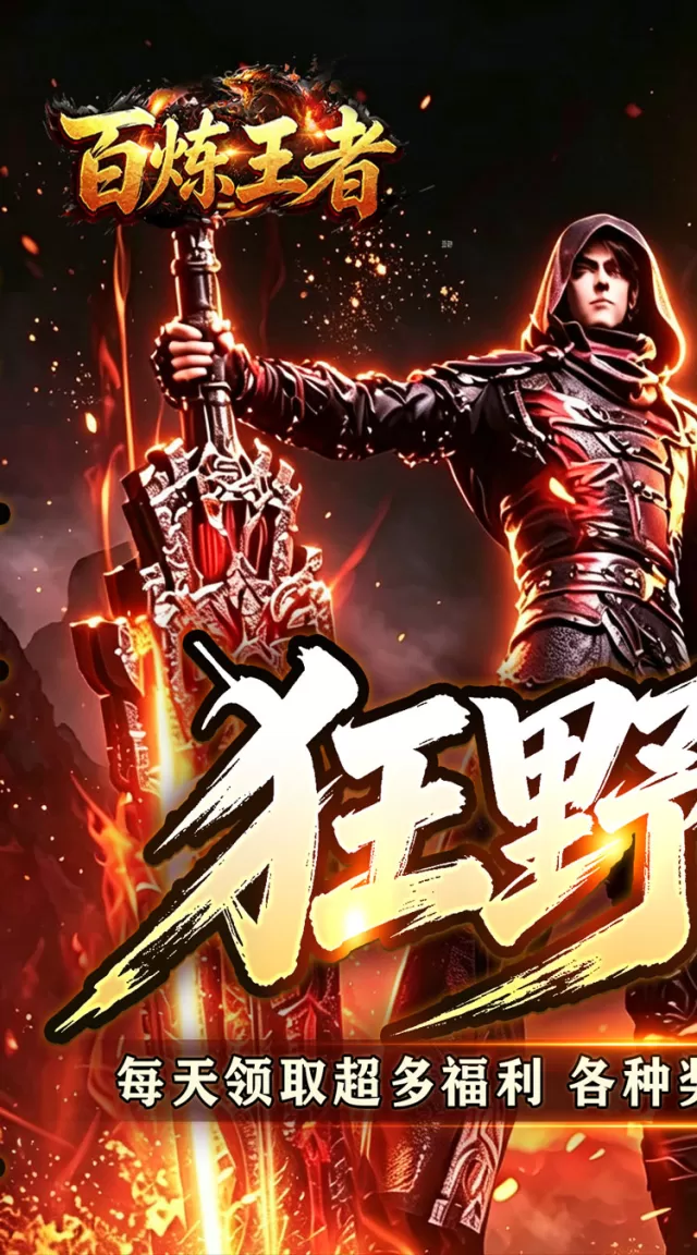 百炼王者（狂暴送充福利版）游戏截图 2