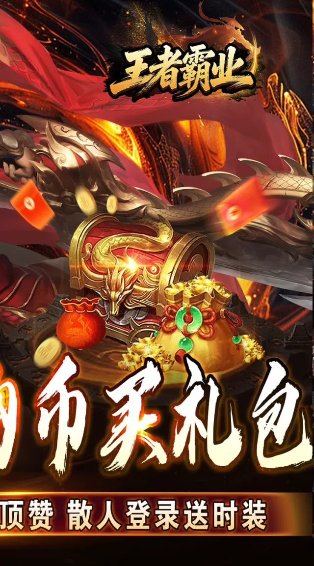 王者霸业（群切无限打金）游戏截图 3