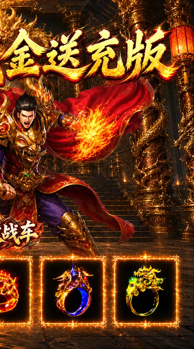 无双战车（江湖流代金送充版）游戏截图 3