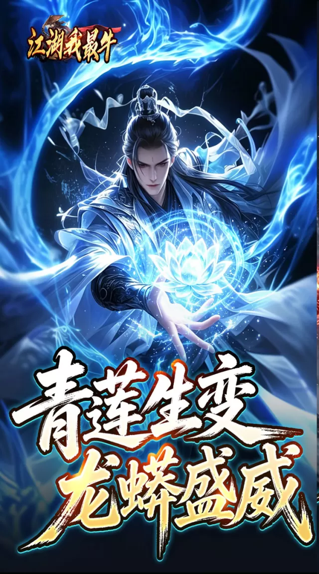 江湖我最牛（莲变专属神技）游戏截图 2
