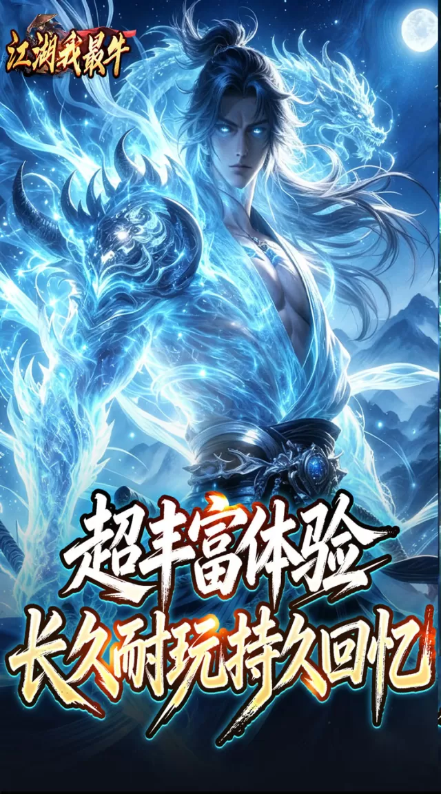 江湖我最牛（莲变专属神技）游戏截图 5