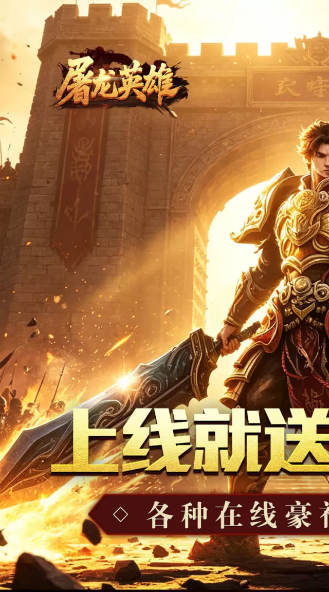 屠龙英雄（金蛇乾马专属）游戏截图 2