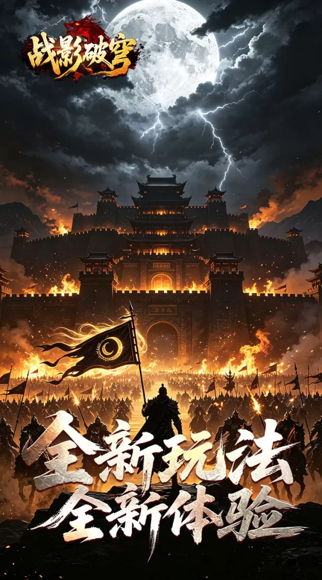 战影破穹（月炼战器豪爆斩）游戏截图 4