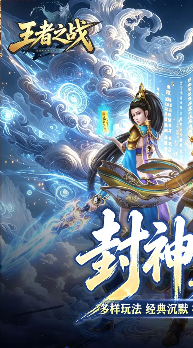 王者之战（巅峰封神沉默版）游戏截图 2