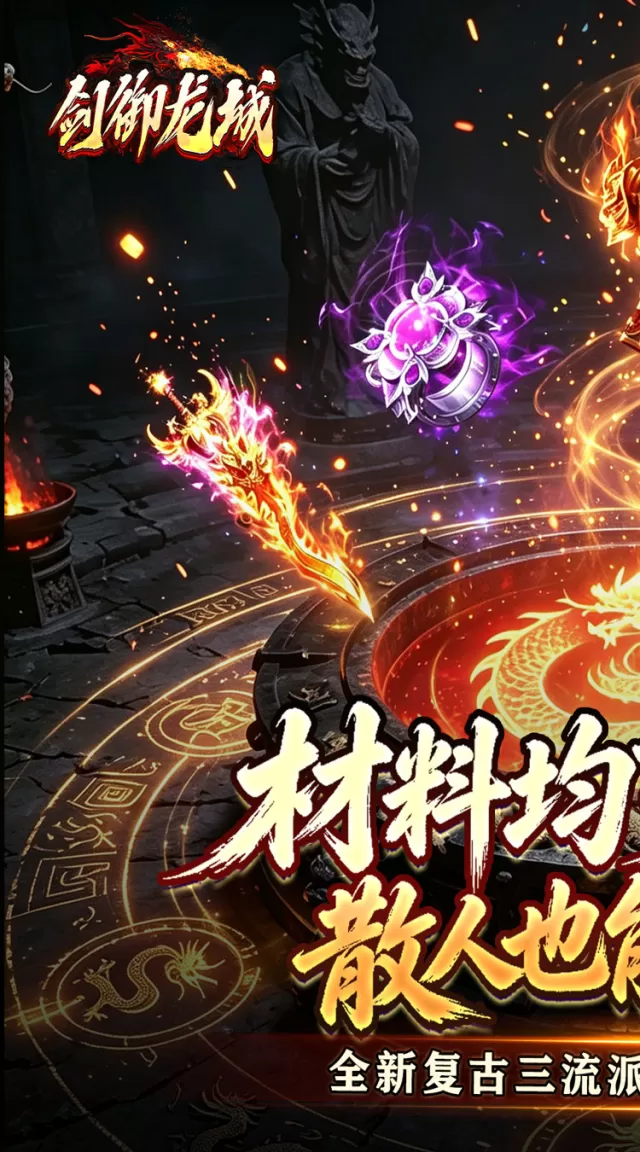 剑御龙城（三流派封妖录）游戏截图 2