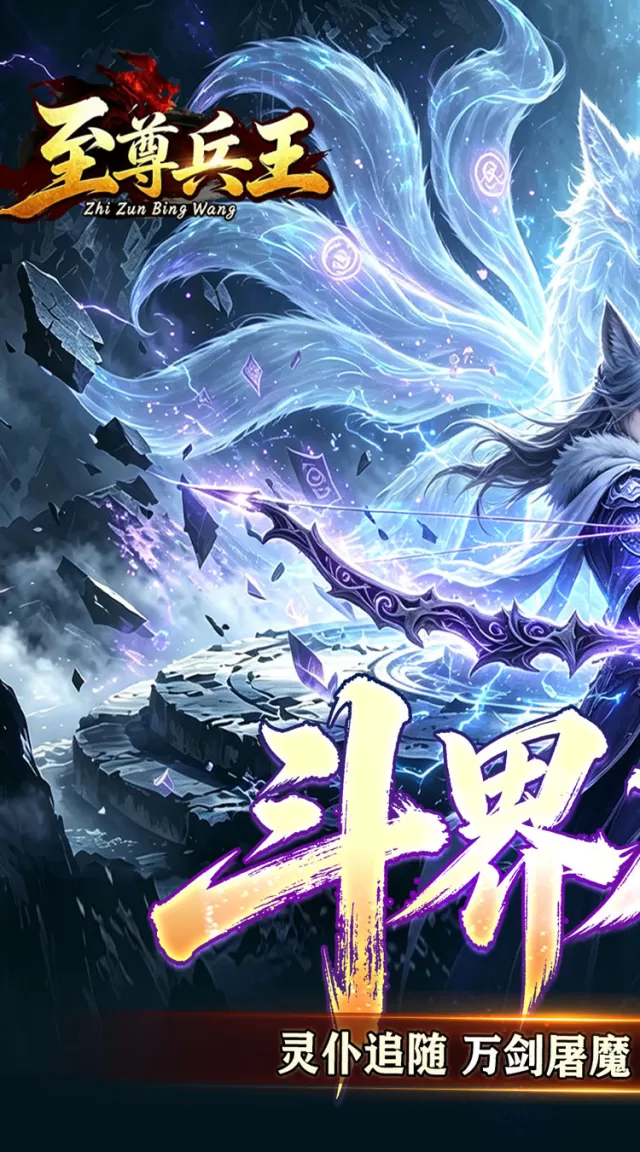 至尊兵王（斗界灵仆狂割草）游戏截图 2
